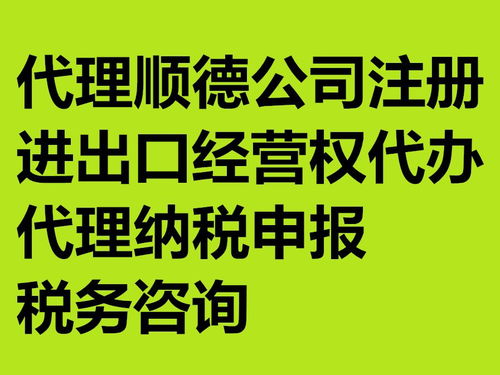顺德陈村专业代理记账报税与代理代办服务全解析